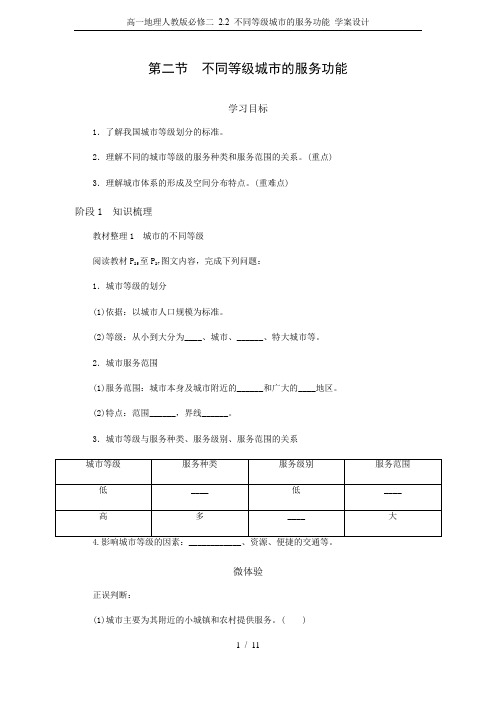 高一地理人教版必修二 2.2 不同等级城市的服务功能 学案设计