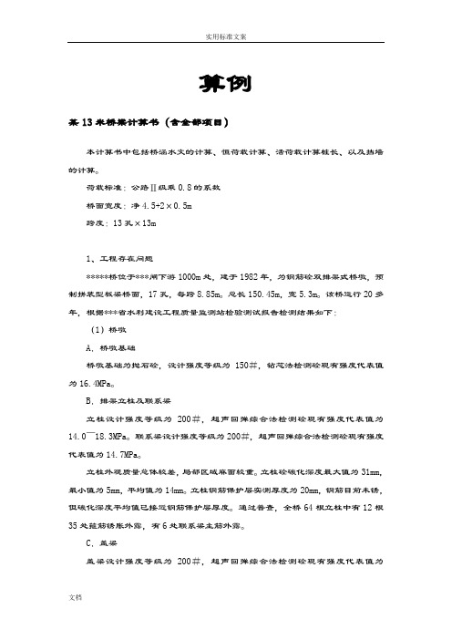 13m跨径桥梁计算书