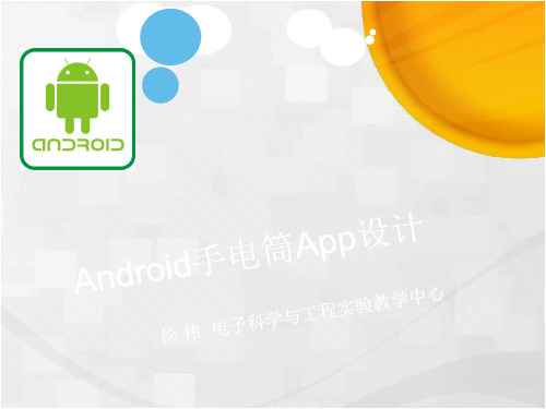 Android手电筒App设计(课件)解析