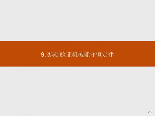 高一物理人教版必修2课件:7.9 实验:验证机械能守恒定律