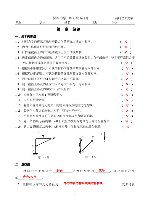 昆明理工大学材料力学习题册概念答案