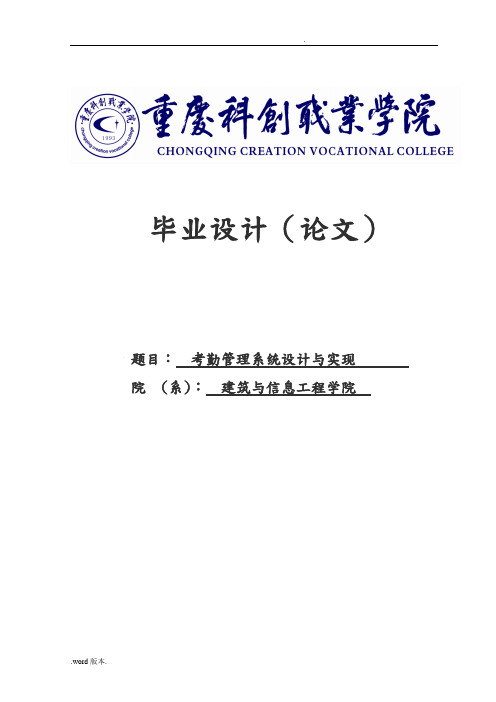 考勤管理系统设计与实现毕业论文