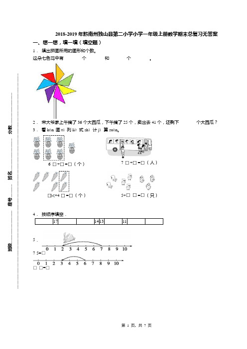 2018-2019年黔南州独山县第二小学小学一年级上册数学期末总复习无答案