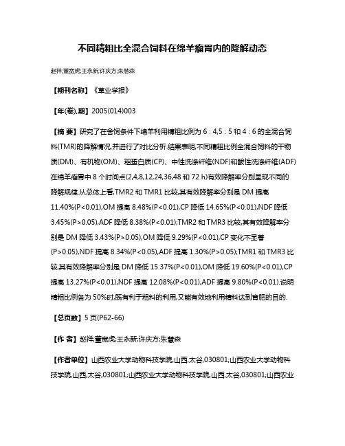 不同精粗比全混合饲料在绵羊瘤胃内的降解动态