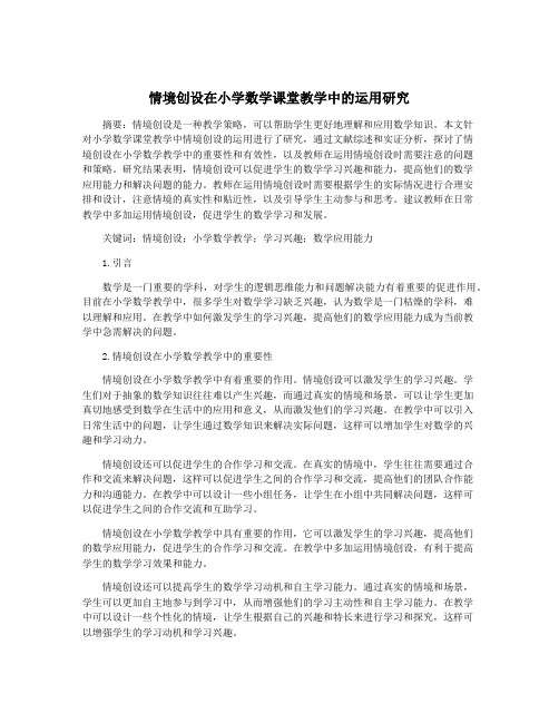 情境创设在小学数学课堂教学中的运用研究