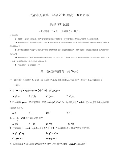 四川成都龙泉第二中学2019届高三9月月考数学(理)试题含答案.doc