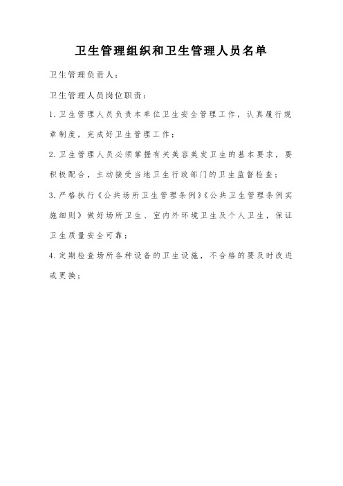 9.卫生管理组织和卫生管理人员名单