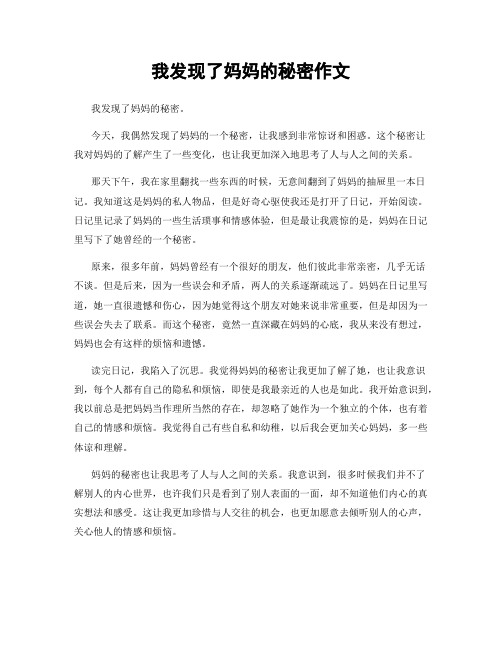 我发现了妈妈的秘密作文