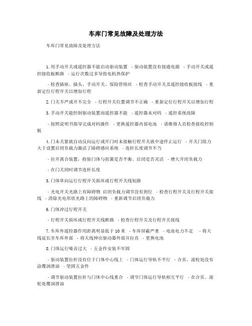 车库门常见故障及处理方法