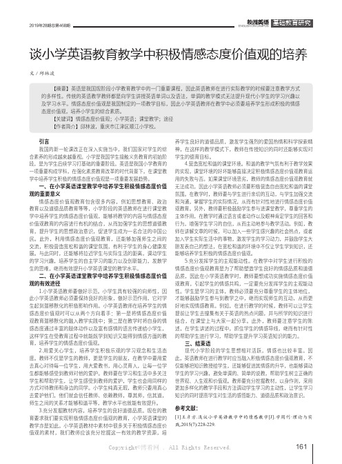 谈小学英语教育教学中积极情感态度价值观的培养