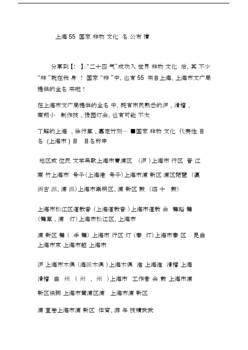 上海55项国家级非物质文化遗产名录公布详情.docx