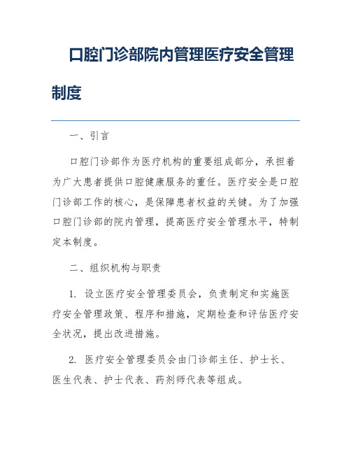 口腔门诊部院内管理医疗安全管理制度