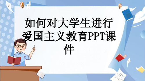 如何对大学生进行爱国主义教育PPT课件