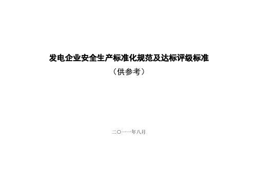 发电企业安全生产标准化规范及达标评级标准(含所需制度、台账、记录等)