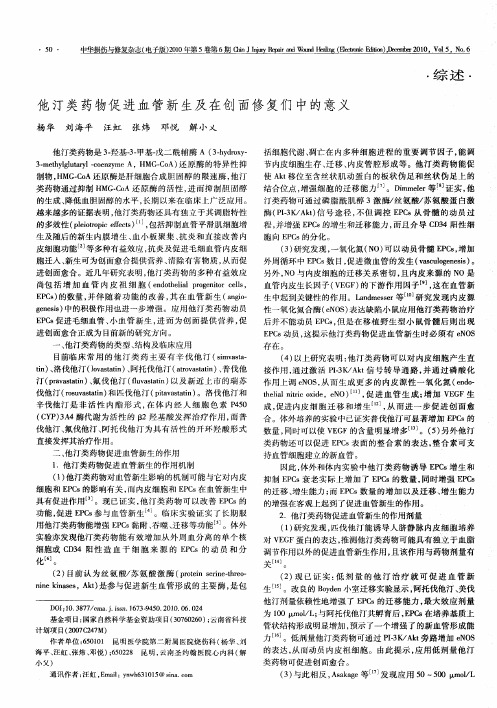 他汀类药物促进血管新生及在创面修复们中的意义
