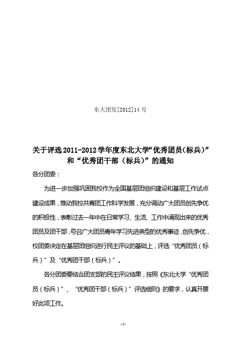 关于开展2011-2012学年度东北大学“优秀团员”和“优秀团干部”的通知1