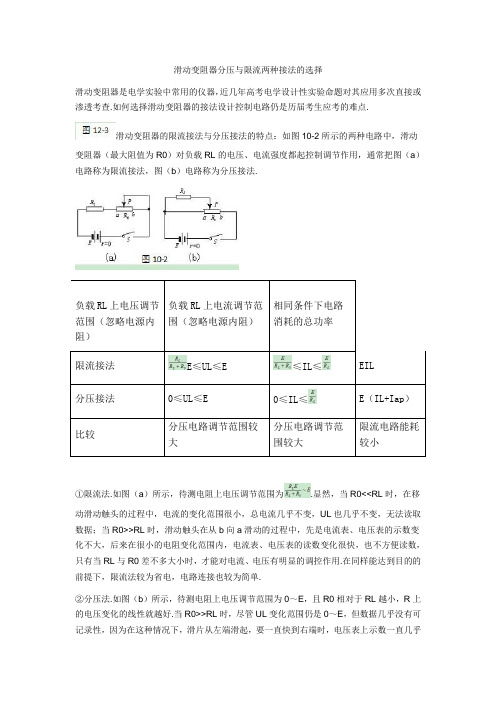 滑动变阻器分压与限流两种接法的选择