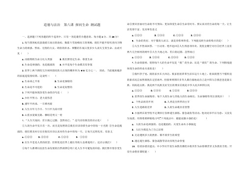 第八课 探问生命 同步练习-2022-2023学年部编版道德与法治七年级上册(含答案)