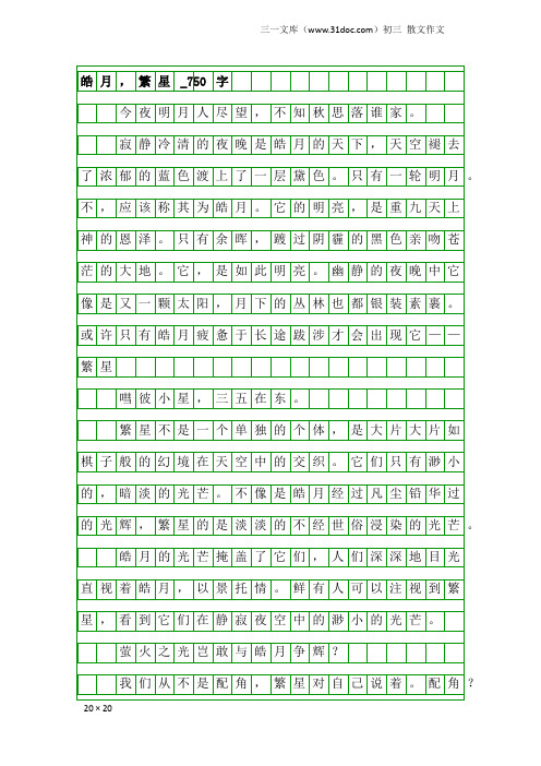 初三散文作文：皓月,繁星_750字