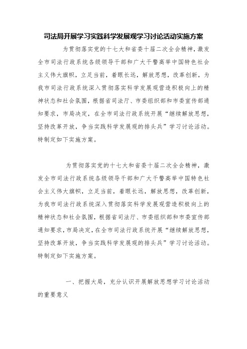 司法局开展学习实践科学发展观学习讨论活动实施方案【精品范文】