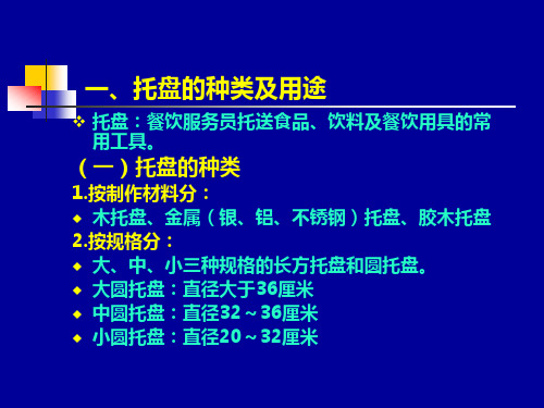 第七章餐饮服务的基本技能