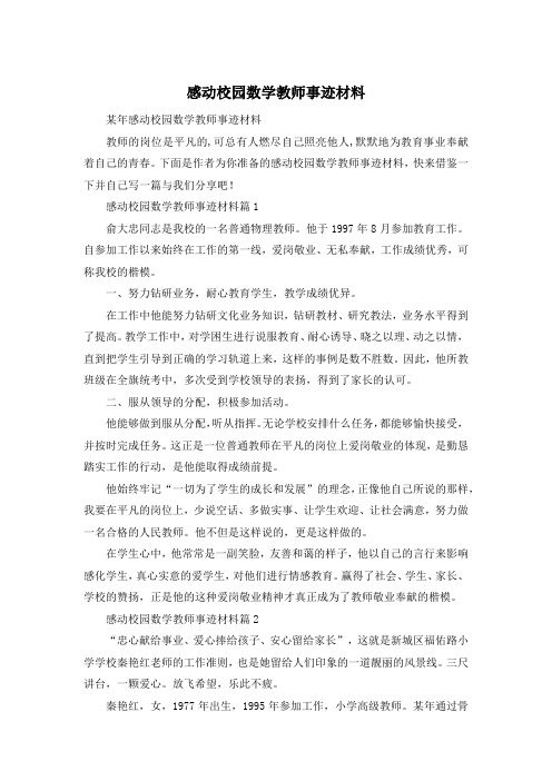 感动校园数学教师事迹材料