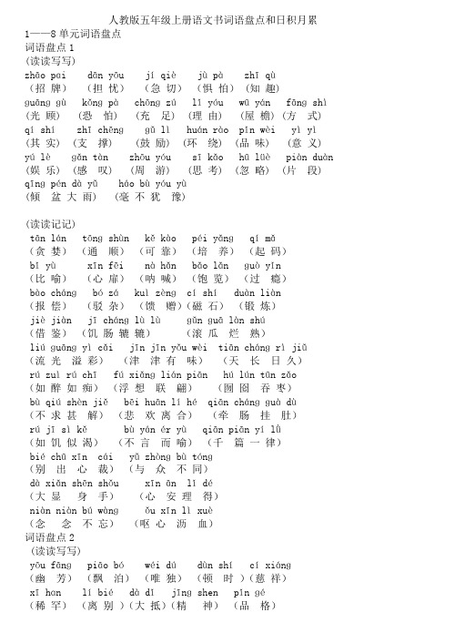 五年级上册语文词语盘点和日积月累