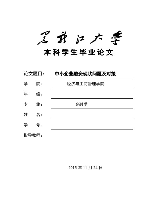 本科毕业论文-中小企业融资现状问题及对策研究