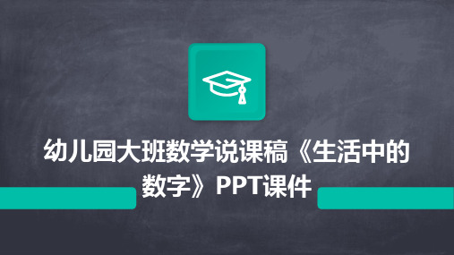 幼儿园大班数学说课稿《生活中的数字》PPT课件