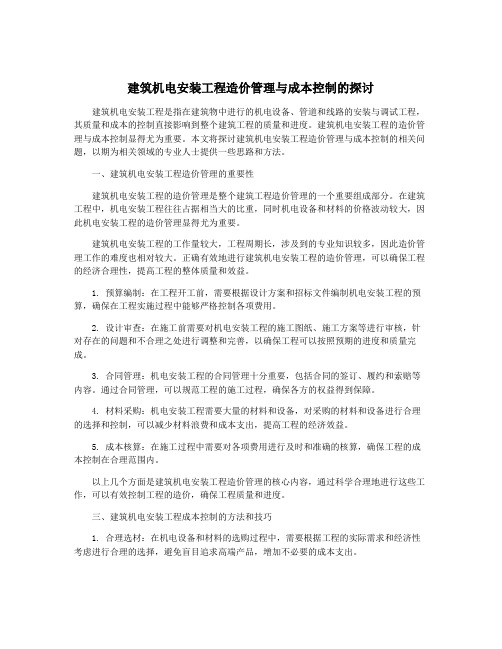 建筑机电安装工程造价管理与成本控制的探讨