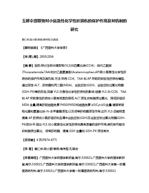 玉郎伞提取物对小鼠急性化学性肝损伤的保护作用及其机制的研究