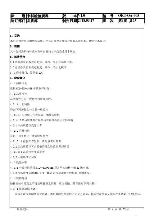 IQC来料检验规范标准书