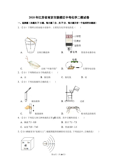 2018年江苏省南京市鼓楼区中考化学二模试卷(解析版)