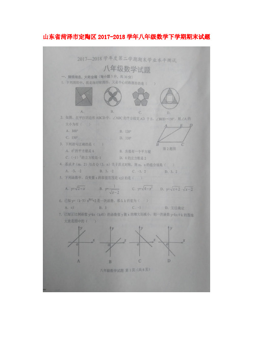 山东省菏泽市定陶区2017-2018学年八年级数学下学期期末试题(扫描版) 新人教版