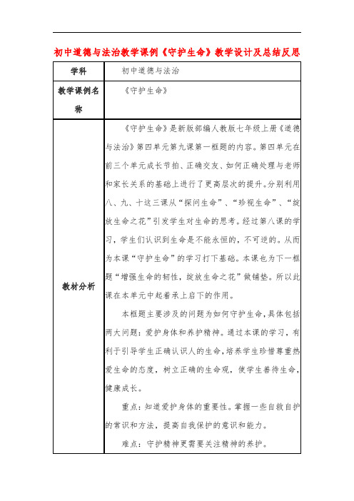 初中道德与法治教学课例《守护生命》课程思政核心素养教学设计及总结反思