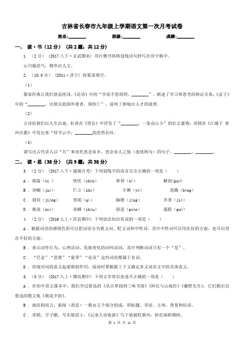 吉林省长春市九年级上学期语文第一次月考试卷