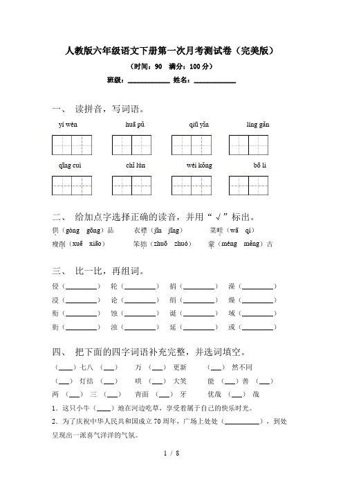 人教版六年级语文下册第一次月考测试卷(完美版)