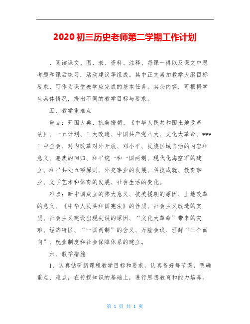 2020初三历史老师第二学期工作计划