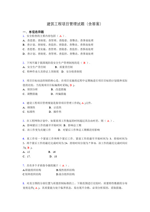 建筑工程项目管理复习题(含答案)agg