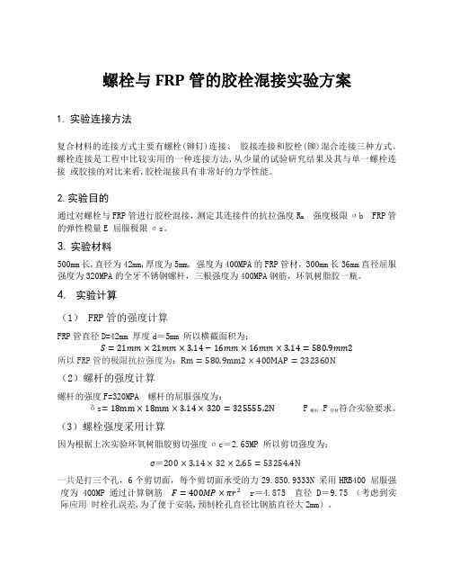 螺栓与FRP管的胶栓混接实验方案