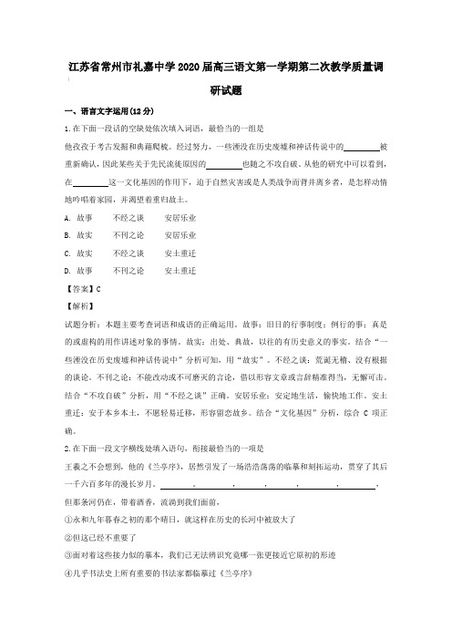 江苏省常州市礼嘉中学2020届高三语文第一学期第二次教学质量调研试题(含解析)