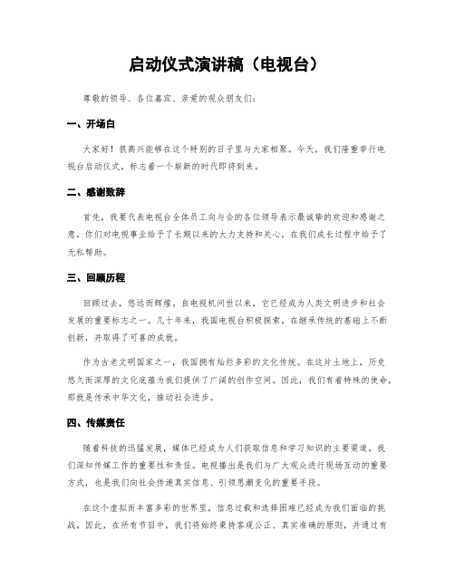 启动仪式演讲稿(电视台)