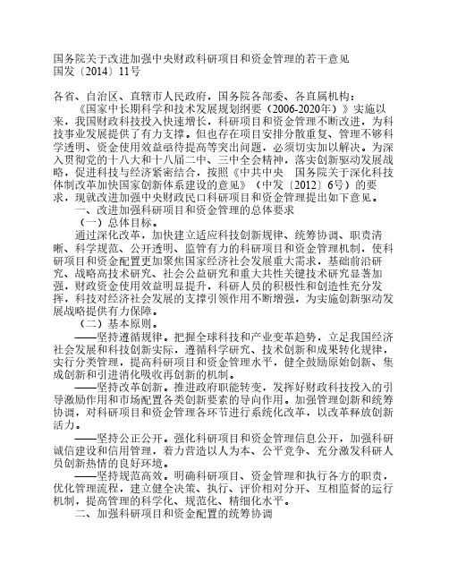 国务院国务院关于改进加强中央财政科研项目和资金管理的若干意见