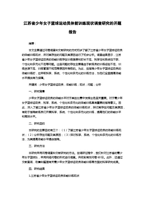 江苏省少年女子篮球运动员体能训练现状调查研究的开题报告