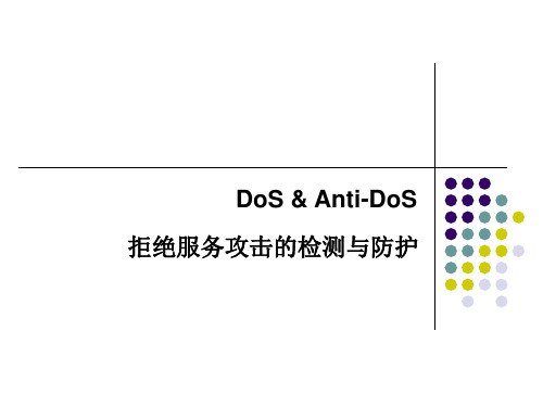 DDOS抗拒绝服务