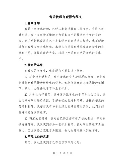 音乐教师自查报告范文