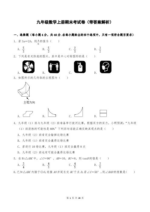 九年级数学上册期末考试卷(带答案解析)