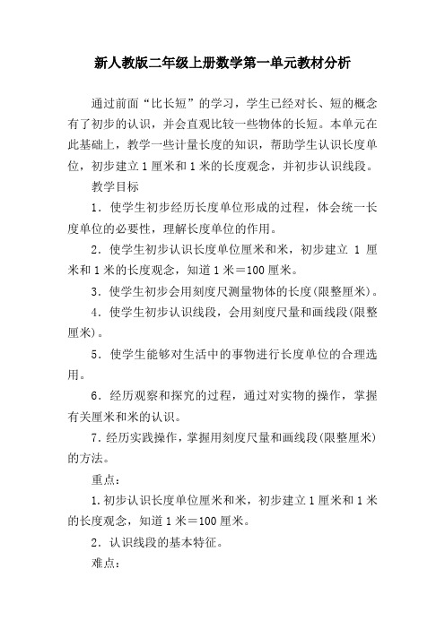 新人教版二年级上册数学第一单元教材分析