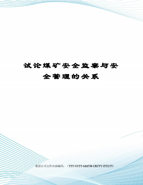 试论煤矿安全监察与安全管理的关系