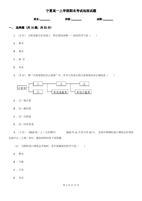 宁夏高一上学期期末考试地理试题